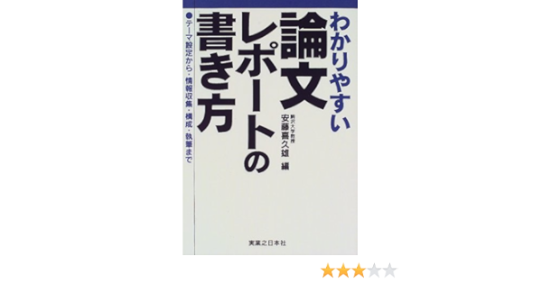 わかりやすい論文 レポートの書き方 テーマ設定から 情報収集 構成 執筆まで 喜久雄 安藤 本 通販 Amazon