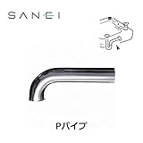 三栄水栓 SANEI 排水用品 Pパイプ 金属製Pトラップ用 PH71-66-25