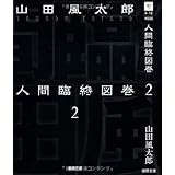 人間臨終図巻２<新装版> (徳間文庫)