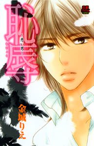 『恥辱―悪い男』