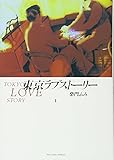 東京ラブストーリー〔BCスペシャル〕 (1) (ビッグコミックススペシャル)
