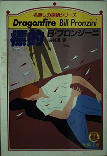 ビル・プロンジーニ:標的 (徳間文庫―名無しの探偵シリーズ)