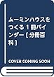 ムーミンハウスをつくる 1冊バインダー [分冊百科]