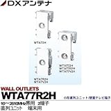 【DXアンテナ】小形直列ユニット/壁面テレビ端子　直列ユニット　中間用　WTA77R2H