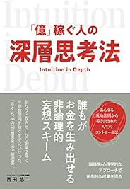 「億」稼ぐ人の深層思考法