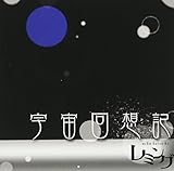 宇宙回想記