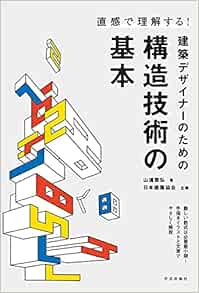 直感で理解する 建築デザイナーのための構造技術の基本 山浦 晋弘 本 通販 Amazon
