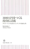3000万円をつくる投資信託術 サラリーマンのためのインデックス投資入門