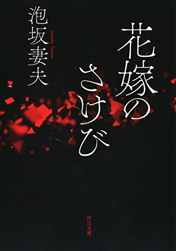 泡坂妻夫:花嫁のさけび (河出文庫 あ)