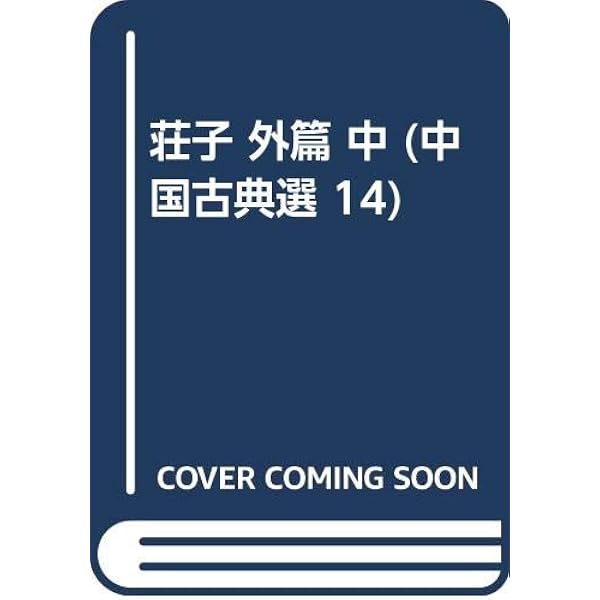 荘子 外篇 上 (朝日文庫 ち 3-13 中国古典選 13) | 福永 光司 |本
