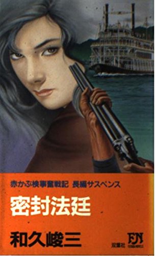 和久峻三:密封法廷―赤かぶ検事奮戦記 (FUTABA NOVELS)