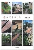 庭ができました by sidus