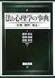 法と心理学の事典 -犯罪･裁判･矯正-