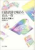 口語訳詩で味わう百人一首