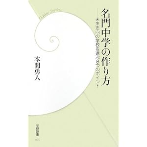 名門中学の作り方―未来志向の学校を選ぶ8つのポイント (学研新書) 名門中学の作り方―未来志向の学校を選ぶ8つのポイント (学研新書)