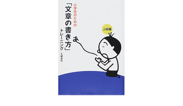 小学生のための 文章の書き方 トレーニング 3 上級編 生越 嘉治 本 通販 Amazon