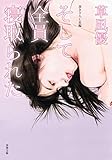 そして全員寝取られた (双葉文庫)