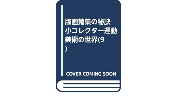 版画蒐集の秘訣 小コレクター運動 美術の世界 9 久保貞次郎 本 通販 Amazon