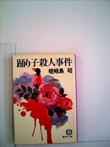 踊り子殺人事件 (1981年) (徳間文庫)