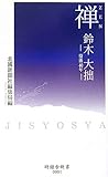 禅 ZEN―鈴木大拙没後40年