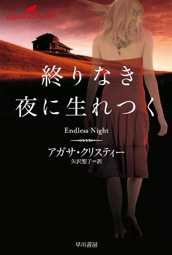 アガサ・クリスティ:終りなき夜に生れつく（クリスティー文庫）