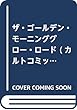 ザ・ゴールデン・モーニンググロー・ロード (カルトコミックス equal collection)