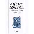 顧客志向の新製品開発: マーケティングと技術のインタフェイス