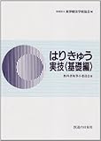 はりきゅう実技 基礎編