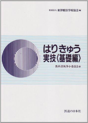 はりきゅう実技 基礎編 はりきゅう実技 基礎編