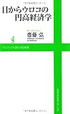 目からウロコの円高経済学 (ワニブックスPLUS新書)