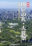 解説　即位の礼・大嘗祭――御代替わりの儀式とは何か?