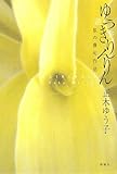 ゆうきりんりん―私の俳句作法