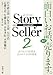 Story Seller〈2〉