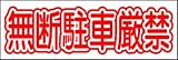 プレートサイン「無断駐車厳禁」（２枚セット）