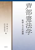 芦部憲法学──軌跡と今日的課題