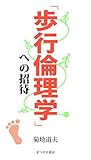 「歩行倫理学」への招待
