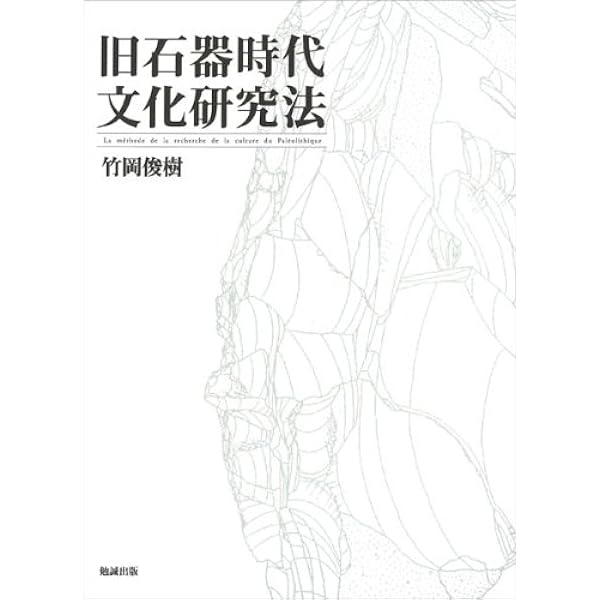 前期旧石器時代の型式学 | 竹岡 俊樹 |本 | 通販 | Amazon
