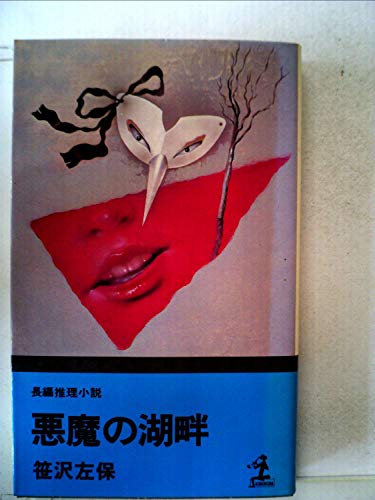 悪魔の湖畔 (1981年) (カッパ・ノベルス)