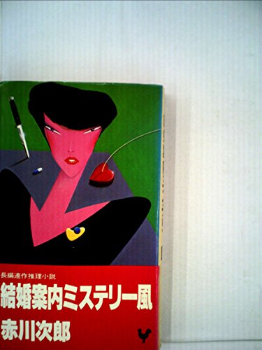 結婚案内ミステリー風―長編連作推理小説 (1982年)