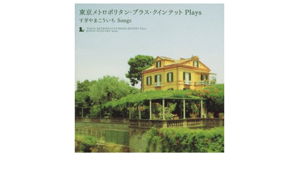 Amazon 東京メトロポリタン ブラス クインテットplaysすぎやまこういち ソングス すぎやまこういち 東京メトロポリタン ブラス クインテット すぎやまこういち 高橋敦 小田桐寛之 東京メトロポリタン ブラス クインテット イージーリスニング 音楽