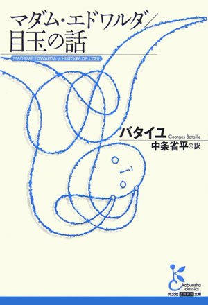 マダム・エドワルダ/目玉の話