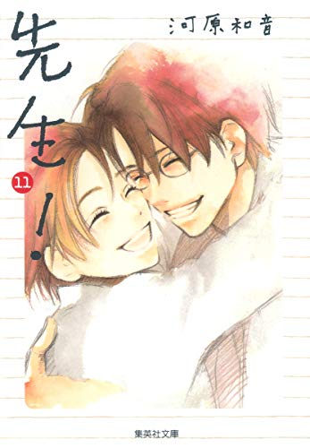 『先生!』11巻