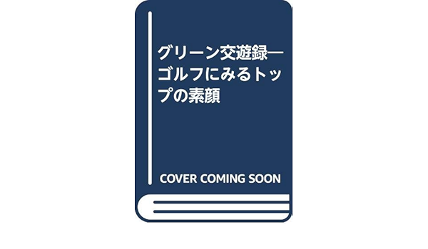 グリーン交遊録 ゴルフにみるトップの素顔 夕刊フジ編集局 本 通販 Amazon