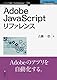Adobe JavaScriptリフ...