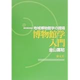 博物館学入門: 地域博物館学の提唱