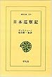日本巡察記（東洋文庫 229)