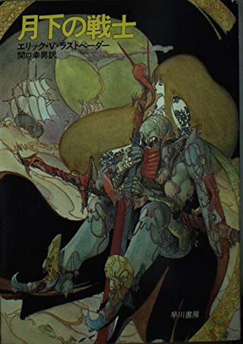 エリック・ヴァン・ラストベーダー:月下の戦士 (ハヤカワ文庫 FT (82))