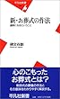 新・お葬式の作法 (平凡社新書)