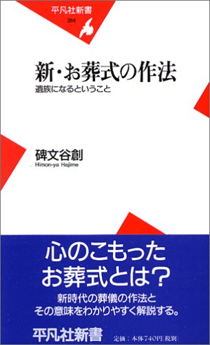 新・お葬式の作法 (平凡社新書) 新・お葬式の作法 (平凡社新書)