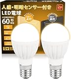 GOHDLAMP 人感センサー E17 人感電球＋明暗電球 5W 60w相当 自動点灯 消し忘れ防止 階段 玄関 廊下 トイレ 洗面所 じんかんせんさー (電球色, 2個セット)